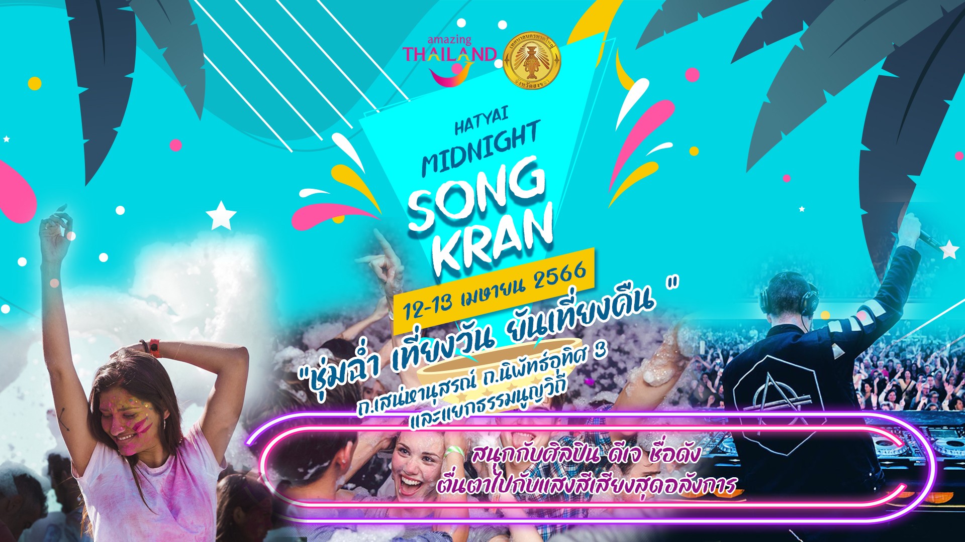 หาดใหญ่มิดไนท์สงกรานต์