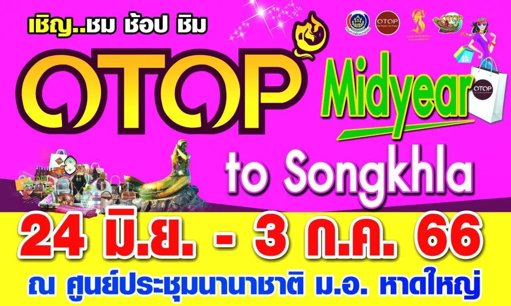 มหกรรมสินค้า OTOP กลางปี