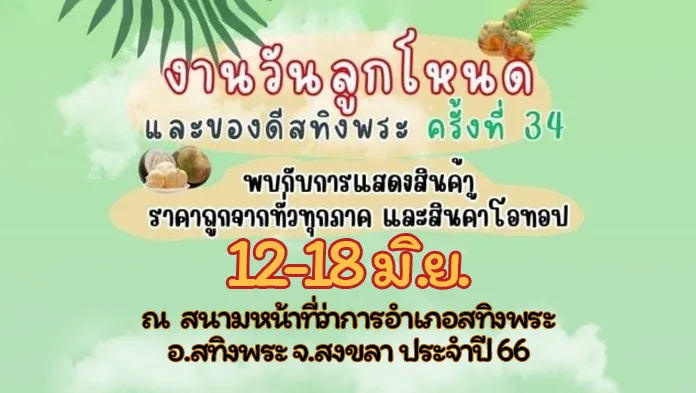 งานวันลูกโหนดและของดีสทิงพระ ครั้งที่ 34 ประจำปี 2566