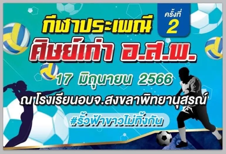 กีฬาประเพณี ศิษย์เก่า อ.ส.พ.ครั้งที่ 2