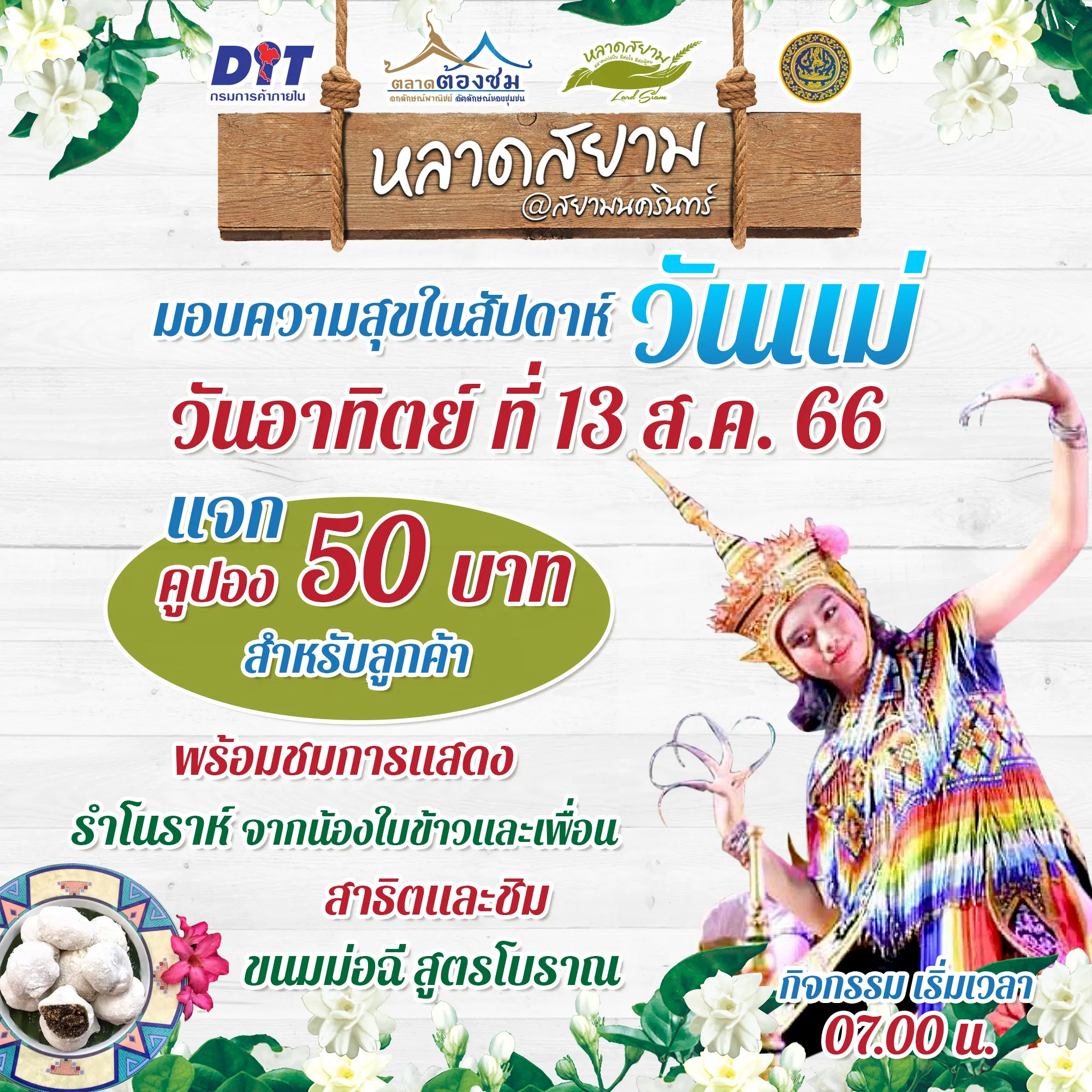 มอบความสุขในสัปดาห์วันแม่ "หลาดสยาม"