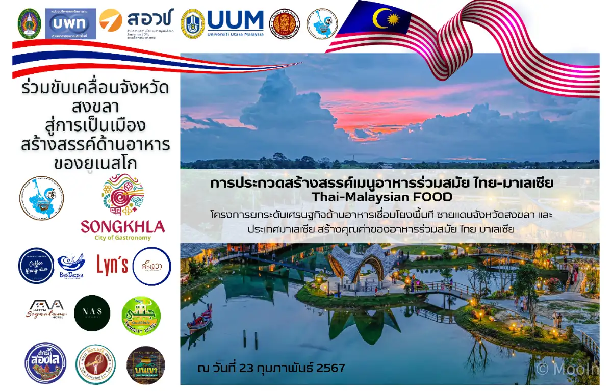 ร่วมขับเคลื่อนจังหวัดสงขลา สู่การเป็นเมืองสร้างสรรค์ด้านอาหารของยูเนสโก