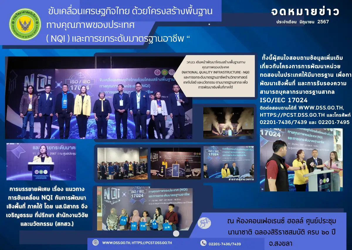 สงขลา ขับเคลื่อนเศรษฐกิจไทย ด้วยโครงสร้างพื้นฐาน ทางคุณภาพของประเทศ ( NQI ) และการยกระดับมาตรฐานอาชี