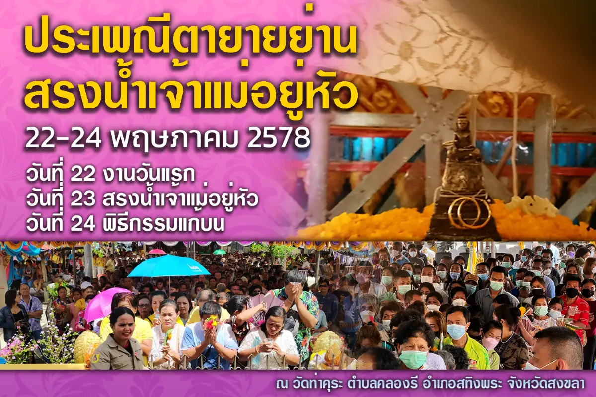 ประเพณีตายายย่านสรงน้ำเจ้าแม่อยู่หัว 2578