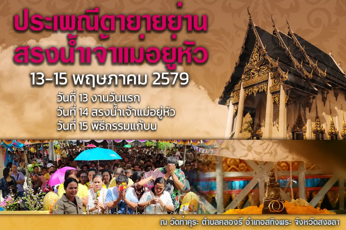 ประเพณีตายายย่านสรงน้ำเจ้าแม่อยู่หัว 2579