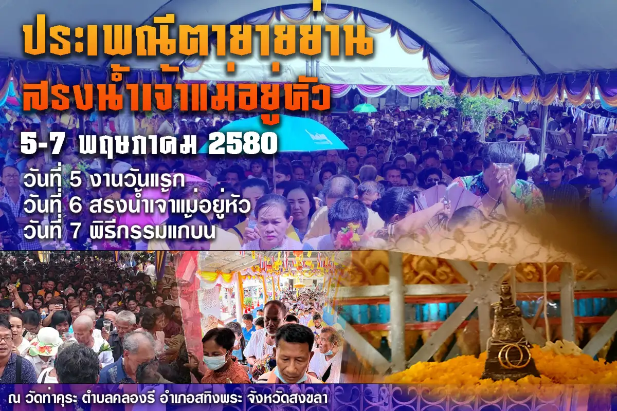 ประเพณีตายายย่านสรงน้ำเจ้าแม่อยู่หัว 2580