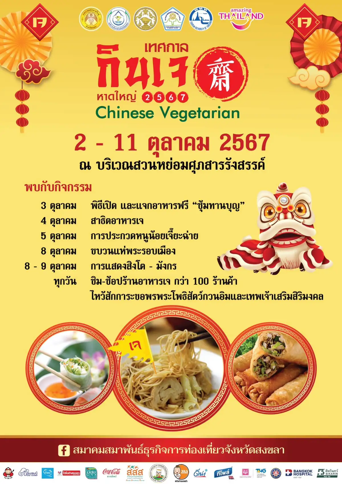 เทศกาลกินเจหาดใหญ่ 2567