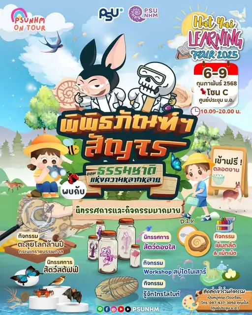 PSUMUSEUM ชวนน้องๆ มาเรียนรู้และสนุกไปกับพิพิธภัณฑ์ฯ สัญจร ตอน “ธรรมชาติแห่งความหลากหลาย”