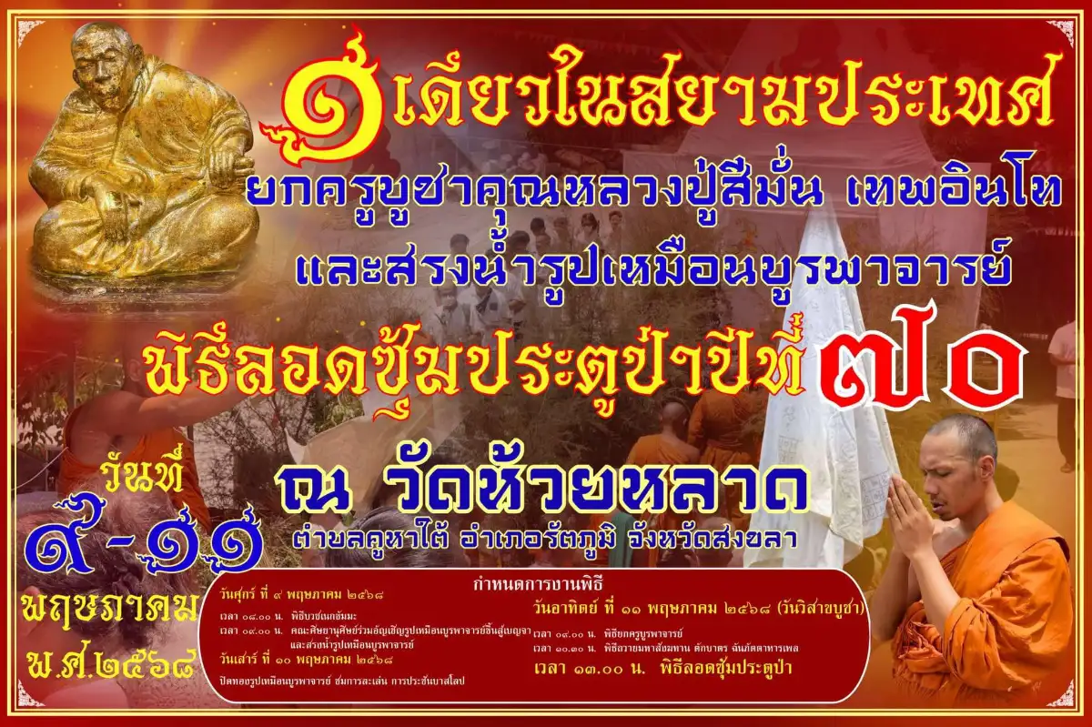 #พิธีลอดซุ้มประตูป่า #วัดห้วยหลาด