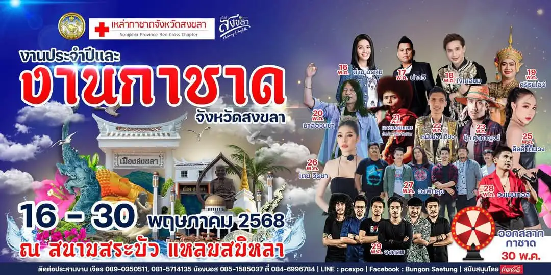 งานประจำปีและงานกาชาดจังหวัดสงขลา