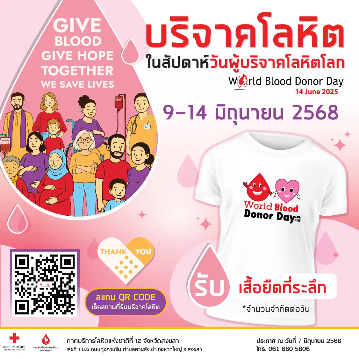 ภาพเกี่ยวกับเชิญบริจาคโลหิต ในสัปดาห์วันผู้บริจาคโลหิตโลก