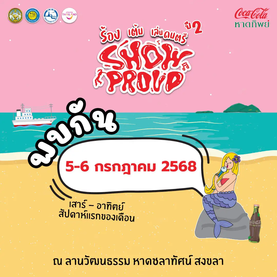 Show Proud ปี 2 ครั้งที่ 2 เวทีของเยาวชนภาคใต้ สู่การสร้างแรงบันดาลใจและเศรษฐกิจชุมชน