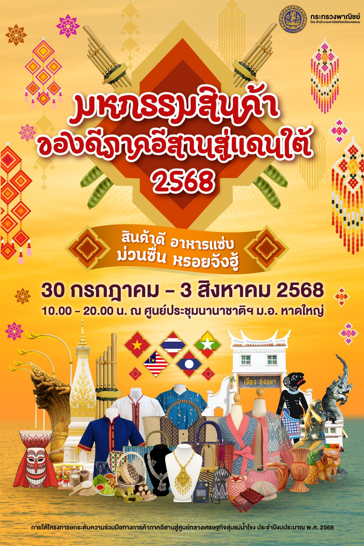 ภาพประกอบเนื้อหา 0 มหกรรมสินค้าของดีภาคอีสานสู่แดนใต้ 2568: ช้อป ชิม ชม สนุก!